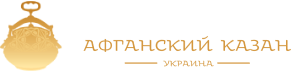 Афганские казаны
